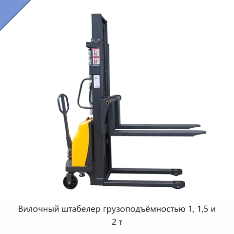 Вилочный штабелер грузоподъёмностью 1, 1,5 и 2 т