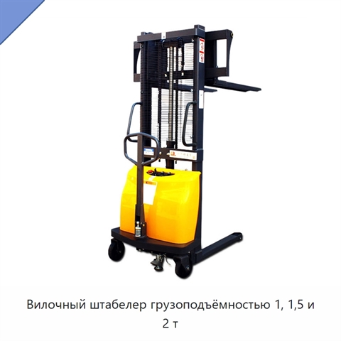Вилочный штабелер грузоподъёмностью 1, 1,5 и 2 т