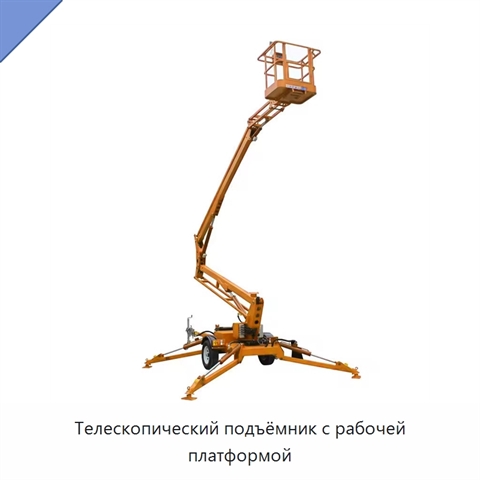 Телескопический подъёмник с рабочей платформой