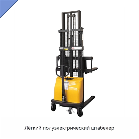 Лёгкий полуэлектрический штабелер