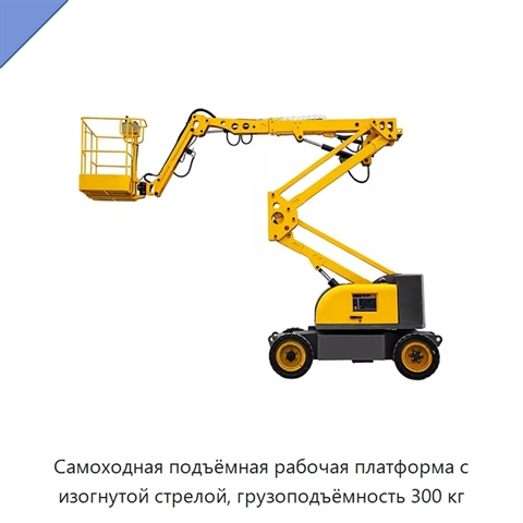Самоходная подъёмная рабочая платформа с изогнутой стрелой, грузоподъёмность 300 кг