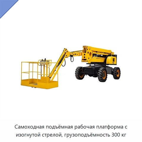 Самоходная подъёмная рабочая платформа с изогнутой стрелой, грузоподъёмность 300 кг