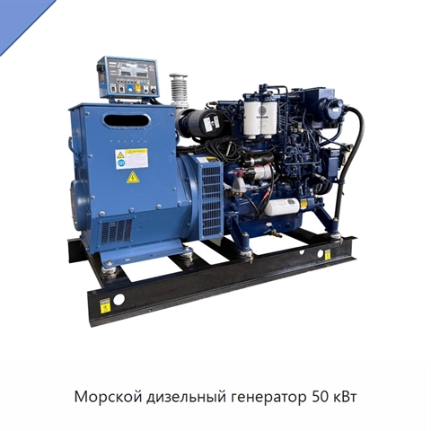 Морской дизельный генератор 50 кВт