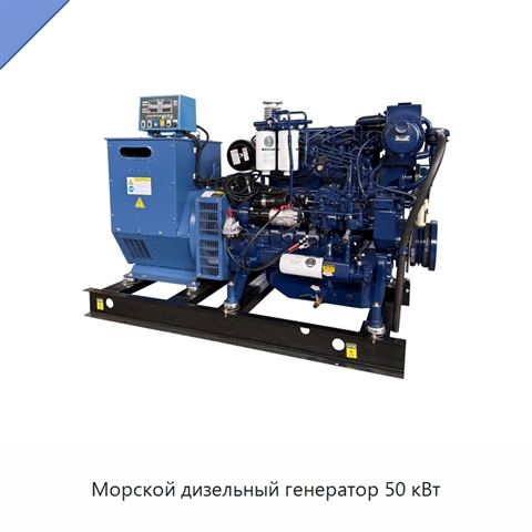 Морской дизельный генератор 50 кВт