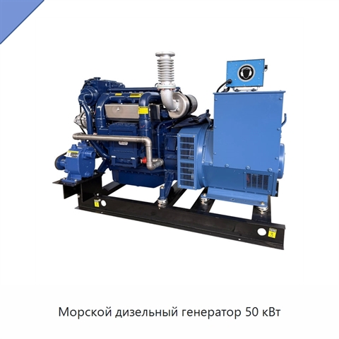 Морской дизельный генератор 50 кВт