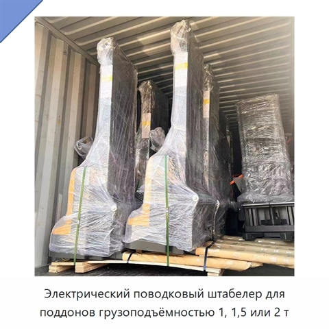 Электрический поводковый штабелер для поддонов грузоподъёмностью 1, 1,5 или 2 т