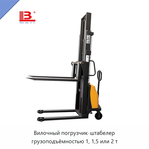 Вилочный погрузчик-штабелер грузоподъёмностью 1, 1,5 или 2 т