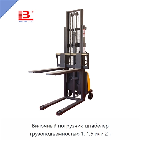 Вилочный погрузчик-штабелер грузоподъёмностью 1, 1,5 или 2 т