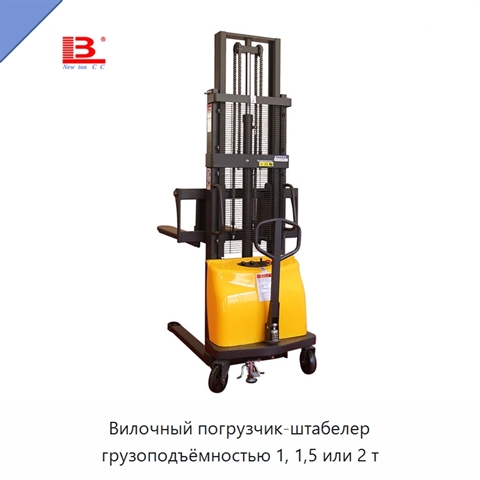 Вилочный погрузчик-штабелер грузоподъёмностью 1, 1,5 или 2 т