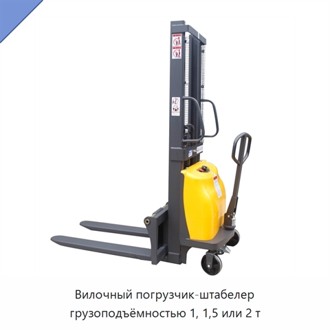 Вилочный погрузчик-штабелер грузоподъёмностью 1, 1,5 или 2 т
