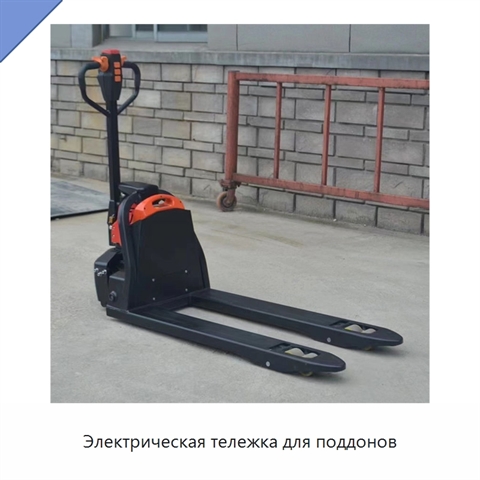 Электрическая тележка для поддонов