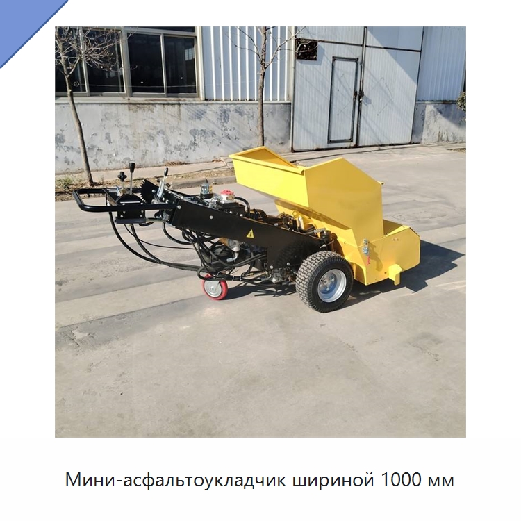 Мини-асфальтоукладчик шириной 1000 мм — Дорожная техника