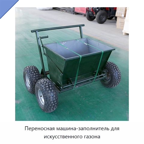Переносная машина-заполнитель для искусственного газона