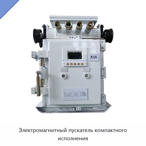 Электромагнитный пускатель компактного исполнения