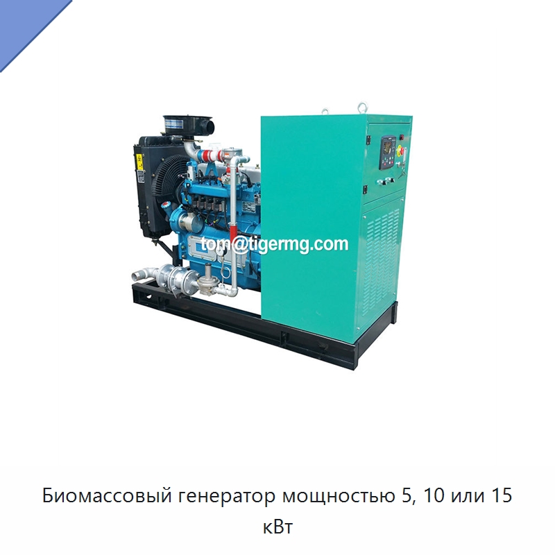 Биомассовый генератор мощностью 5, 10 или 15 кВт — Газотурбинные генераторы