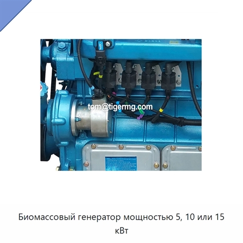 Биомассовый генератор мощностью 5, 10 или 15 кВт