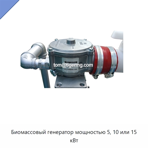 Биомассовый генератор мощностью 5, 10 или 15 кВт