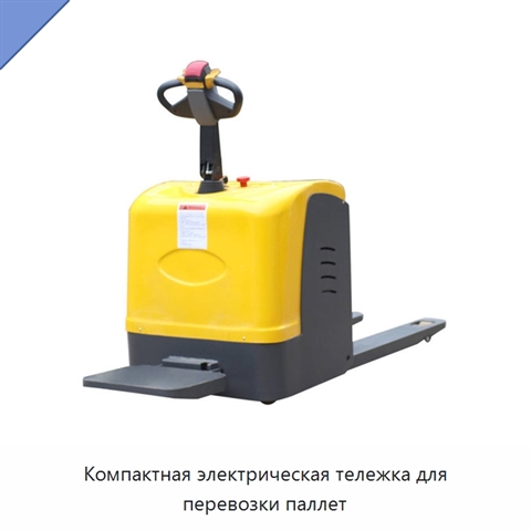 Компактная электрическая тележка для перевозки паллет
