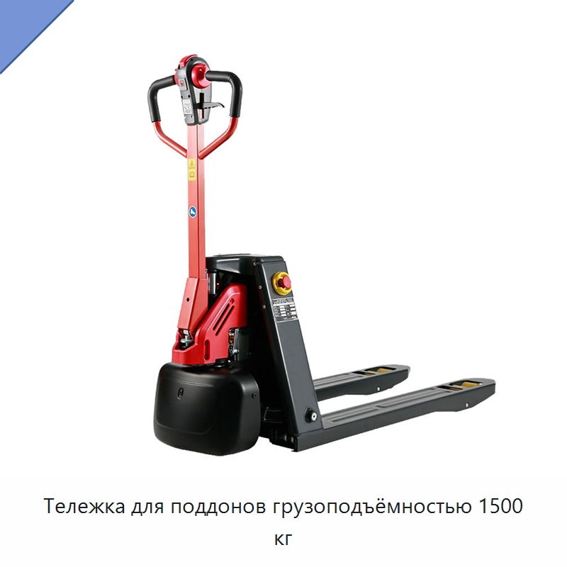 Тележка для поддонов грузоподъёмностью 1500 кг — Вилочные погрузчики