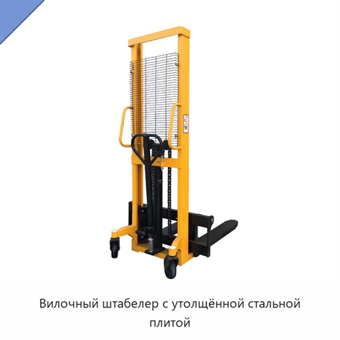 Вилочный штабелер с утолщённой стальной плитой