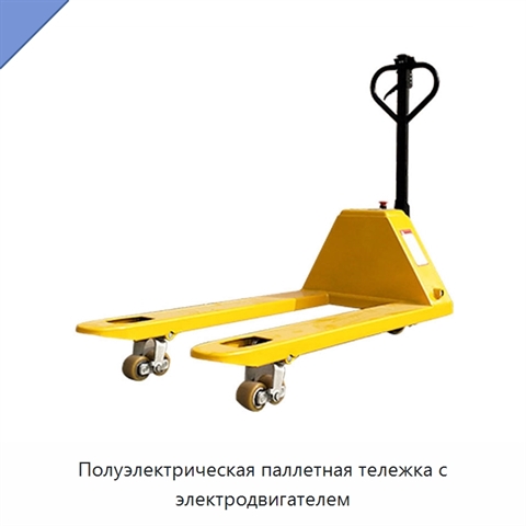 Полуэлектрическая паллетная тележка с электродвигателем