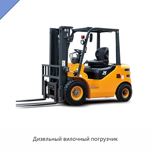 Дизельный вилочный погрузчик