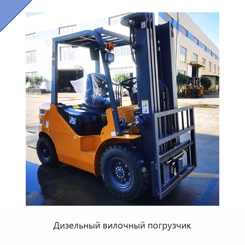 Дизельный вилочный погрузчик