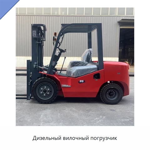 Дизельный вилочный погрузчик