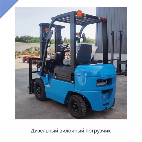Дизельный вилочный погрузчик