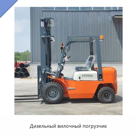 Дизельный вилочный погрузчик