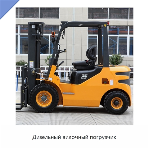 Дизельный вилочный погрузчик