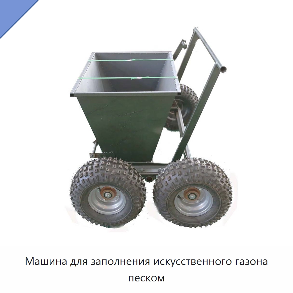 Машина для заполнения искусственного газона песком — Специальная строительная техника