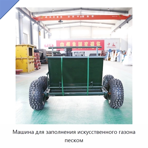 Машина для заполнения искусственного газона песком