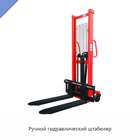 Ручной гидравлический штабелер