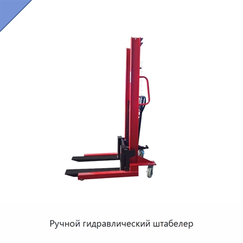 Ручной гидравлический штабелер