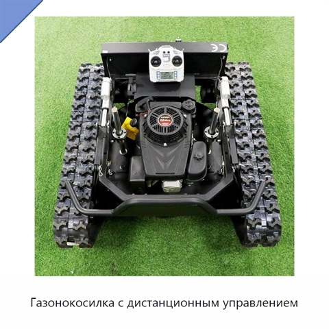 Газонокосилка с дистанционным управлением