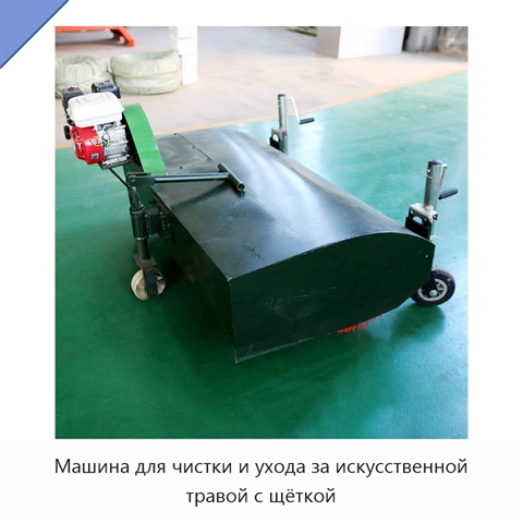 Машина для чистки и ухода за искусственной травой с щёткой