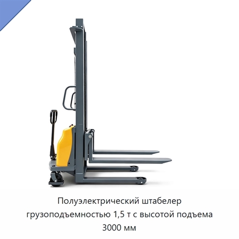 Полуэлектрический штабелер грузоподъемностью 1,5 т с высотой подъема 3000 мм
