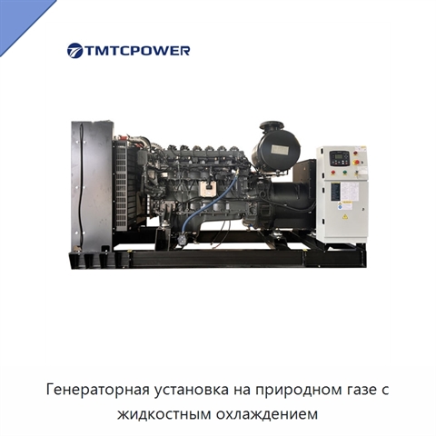 Генераторная установка на природном газе с жидкостным охлаждением