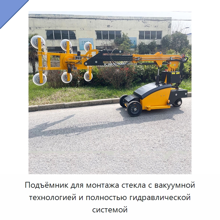 Подъёмник для монтажа стекла с вакуумной технологией и полностью гидравлической системой — Специальная строительная техника