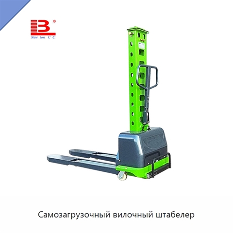Самозагрузочный вилочный штабелер