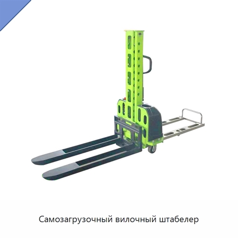 Самозагрузочный вилочный штабелер
