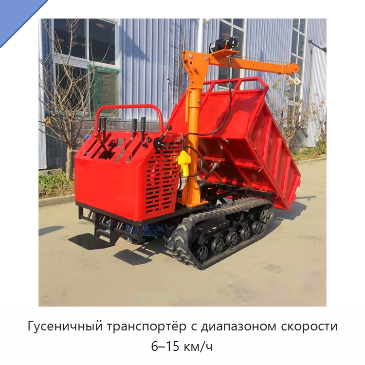 Гусеничный транспортёр с диапазоном скорости 6–15 км/ч — Землеройная техника