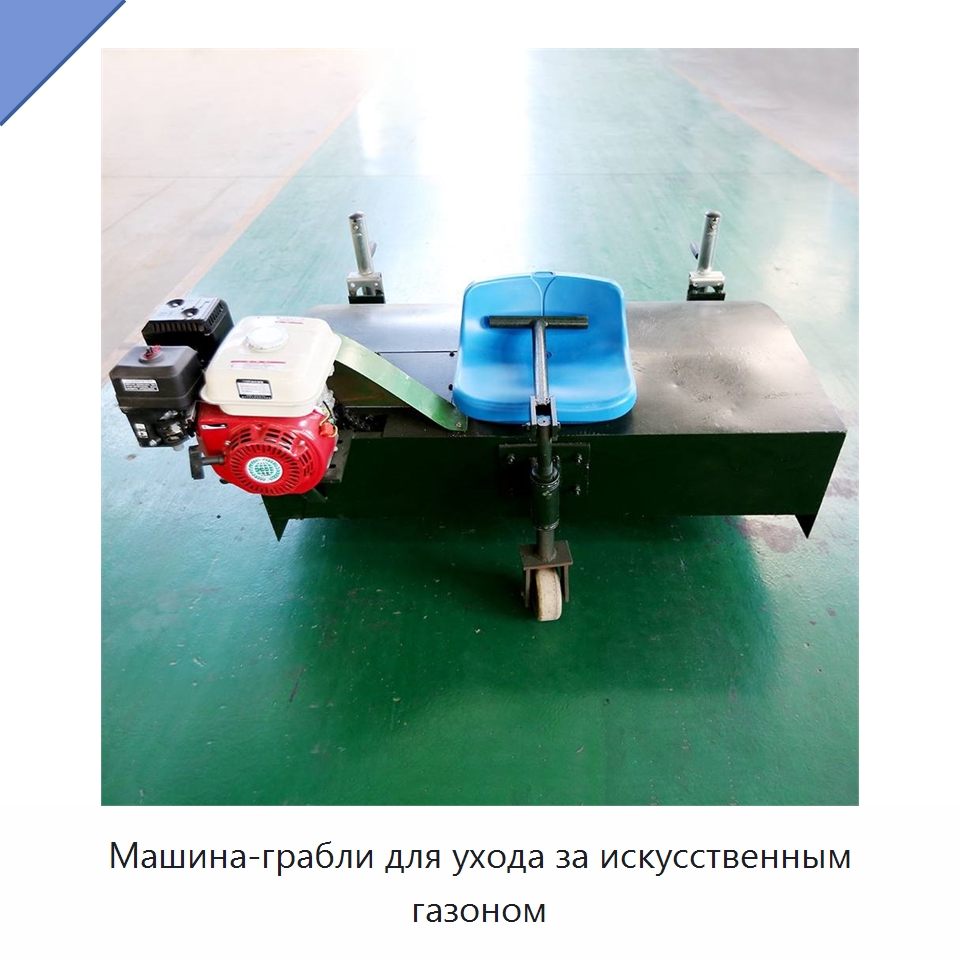 Машина-грабли для ухода за искусственным газоном — Специальная строительная техника