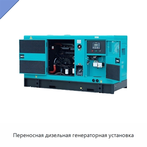 Переносная дизельная генераторная установка