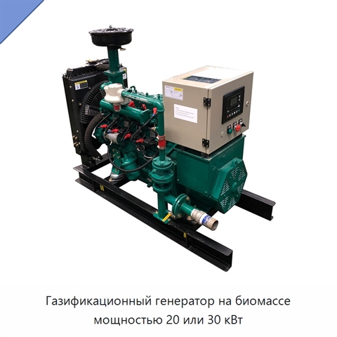 Газификационный генератор на биомассе мощностью 20 или 30 кВт