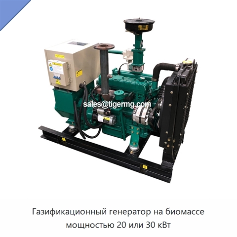 Газификационный генератор на биомассе мощностью 20 или 30 кВт