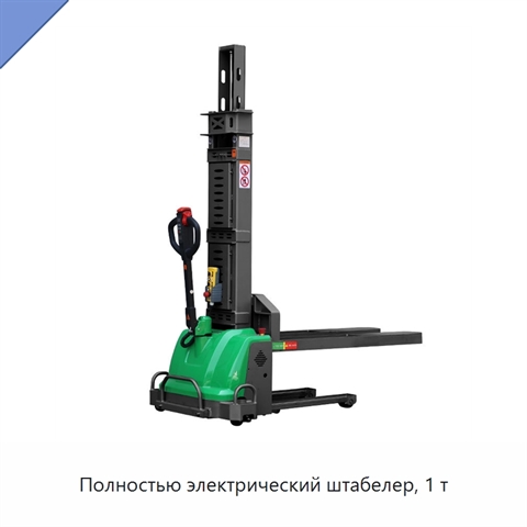 Полностью электрический штабелер, 1 т