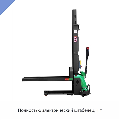 Полностью электрический штабелер, 1 т
