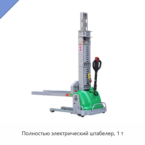 Полностью электрический штабелер, 1 т